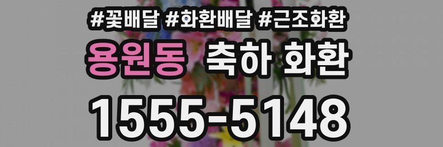 용원동 축하 화환