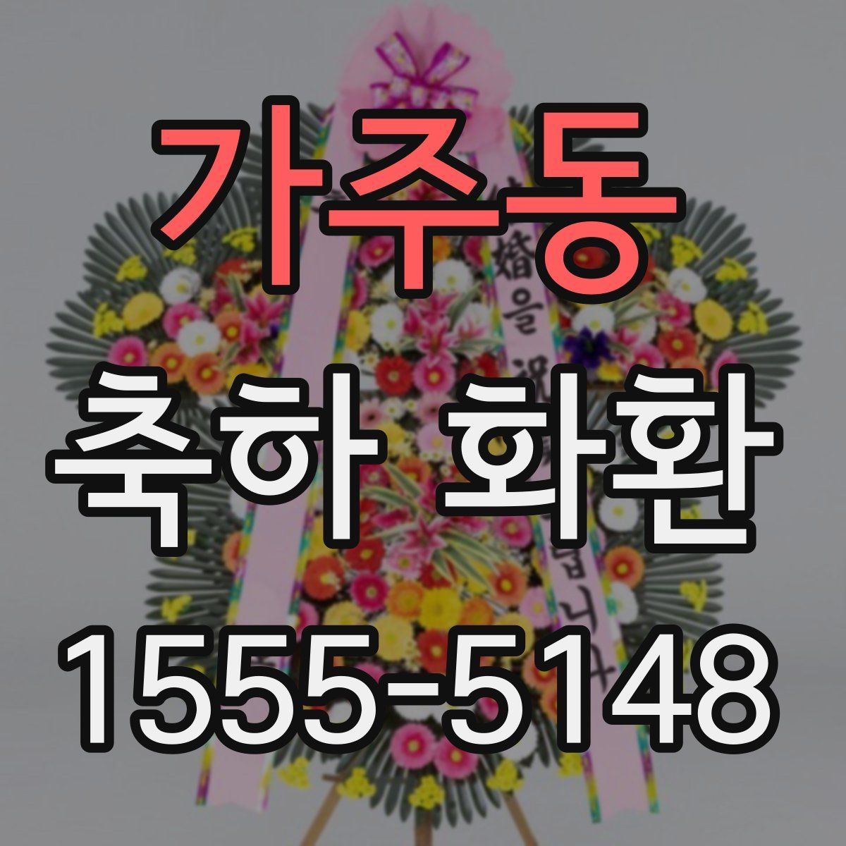 가주동 축하 화환