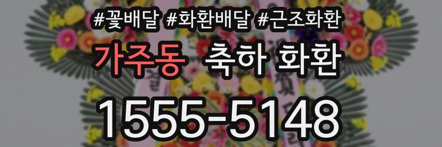 가주동 축하 화환