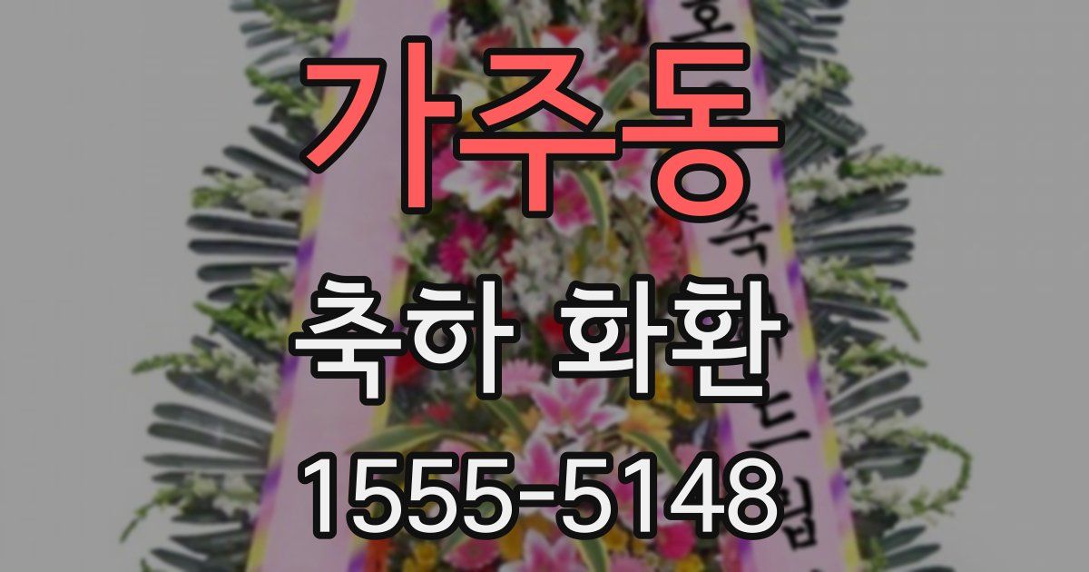 가주동 축하 화환