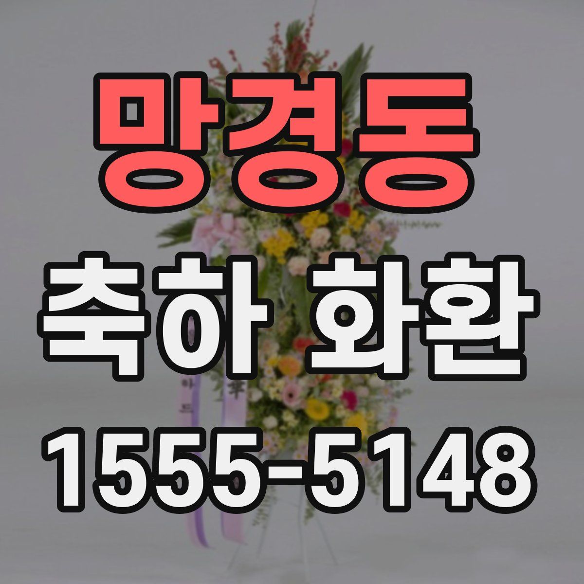 망경동 축하 화환