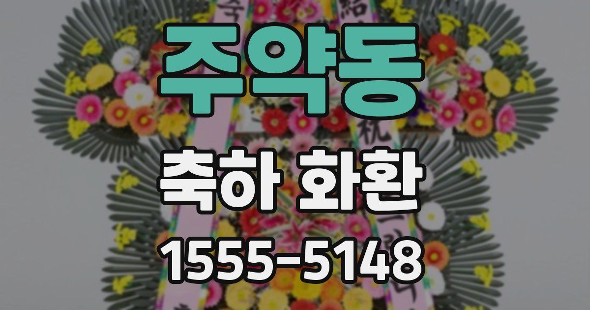 주약동 축하 화환