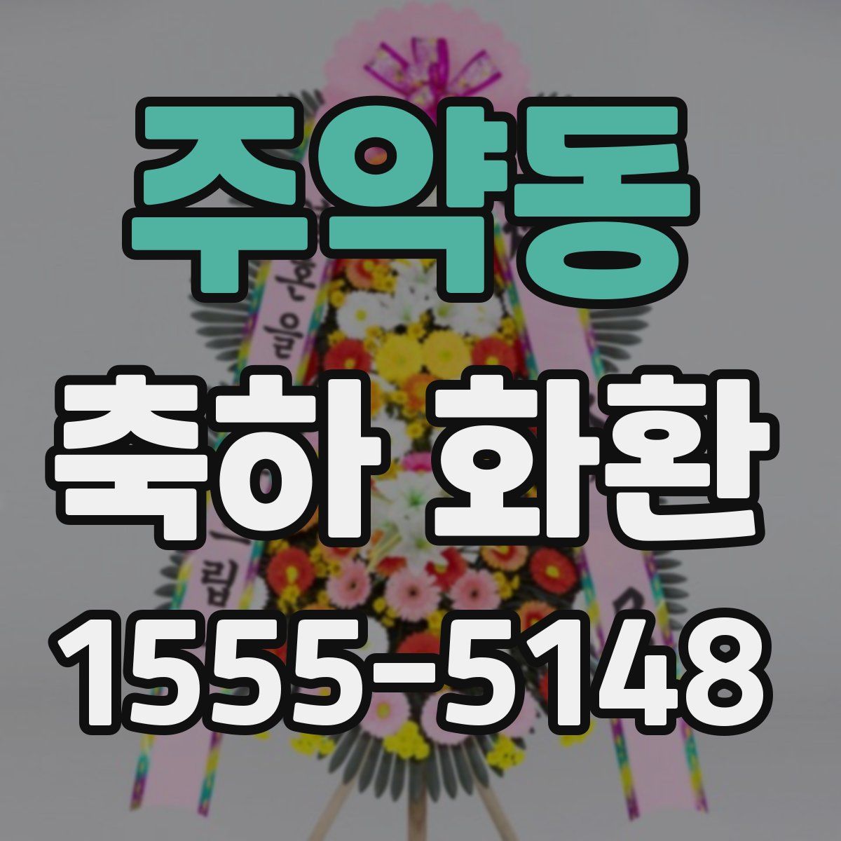 주약동 축하 화환