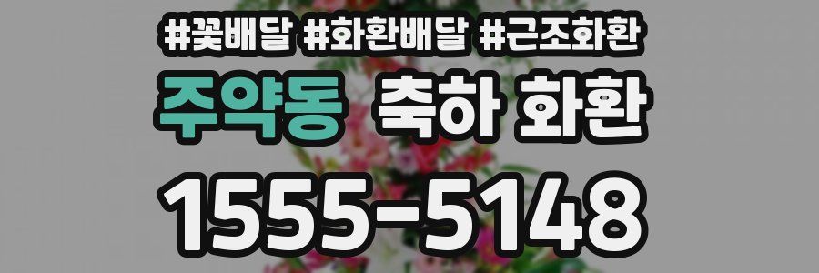 주약동 축하 화환