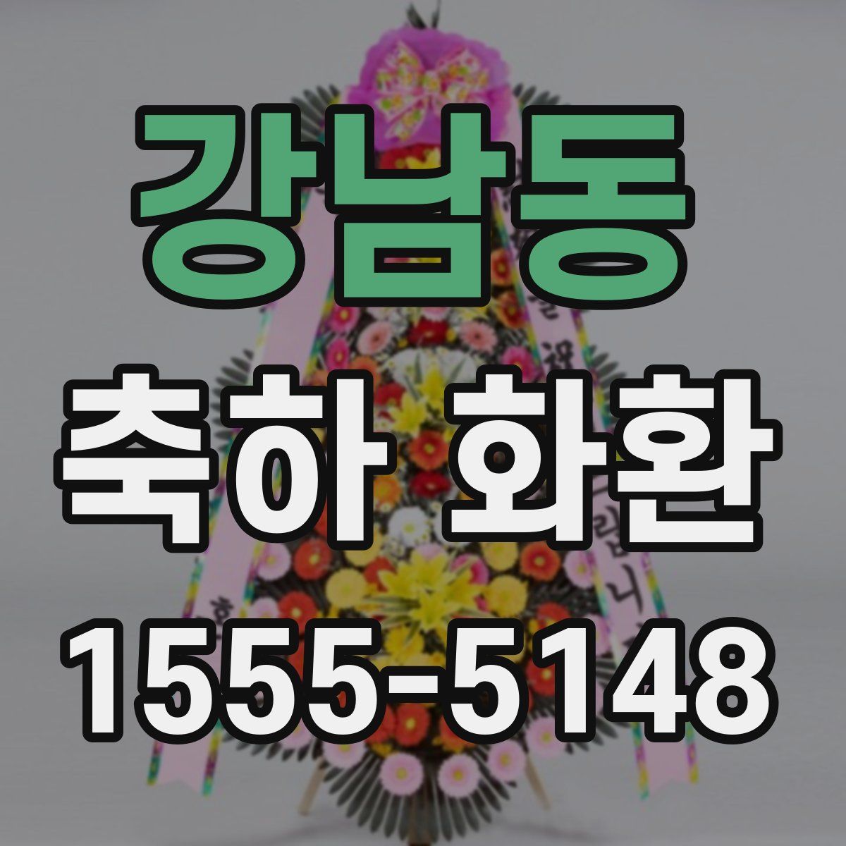 강남동 축하 화환