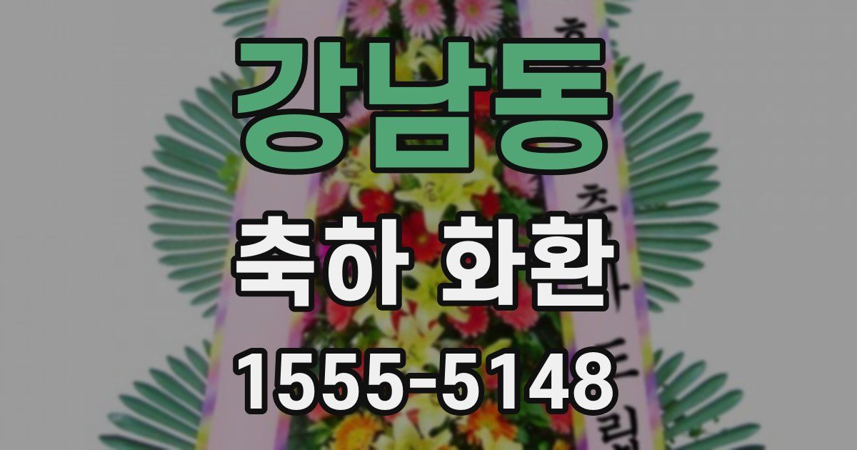 강남동 축하 화환