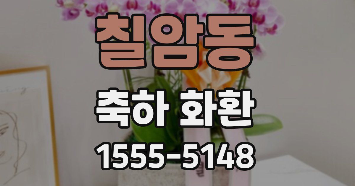 칠암동 축하 화환