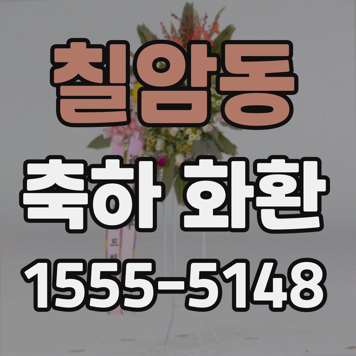 칠암동 축하 화환