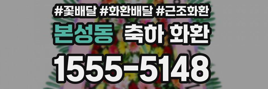 본성동 축하 화환