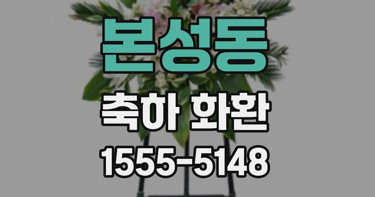 본성동 축하 화환