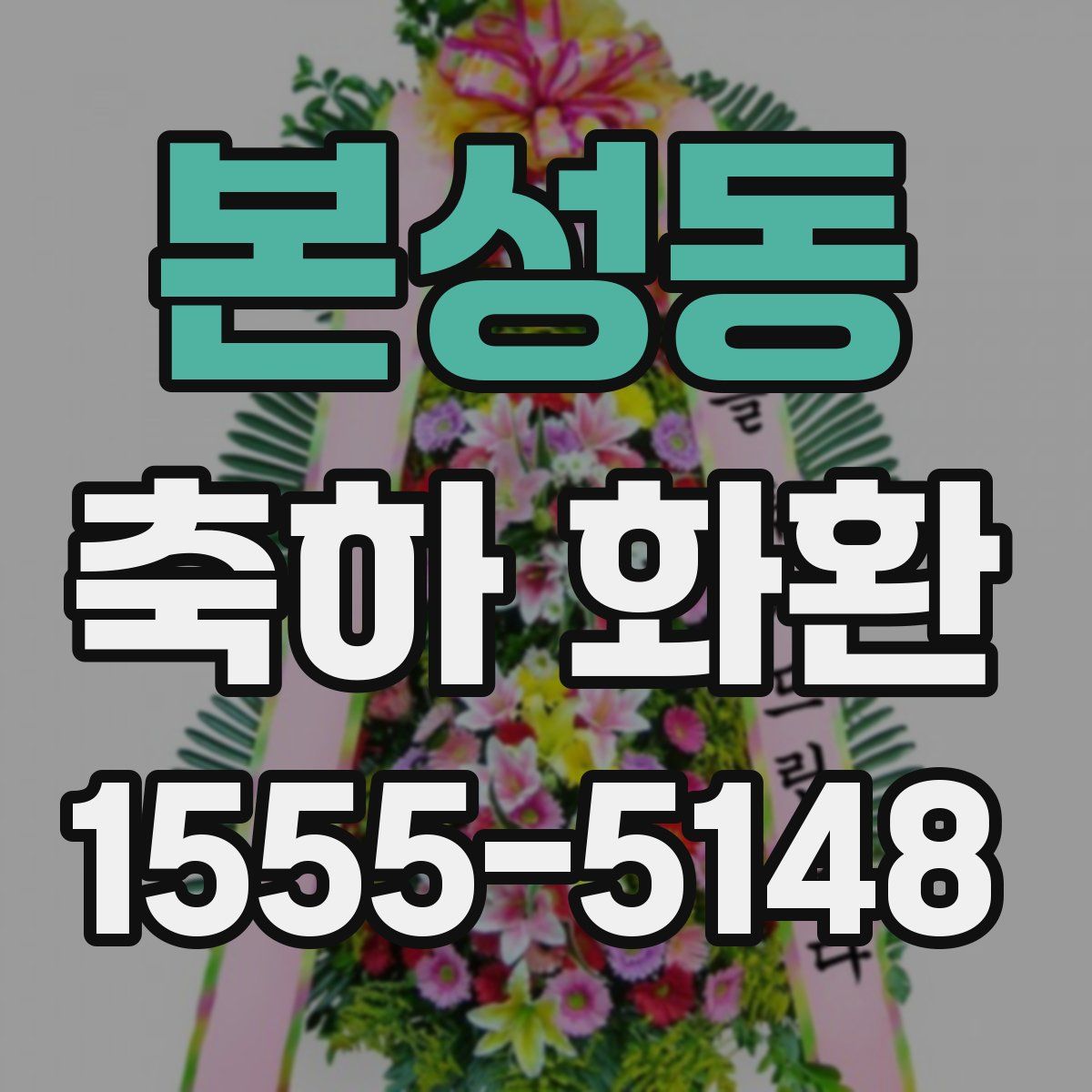 본성동 축하 화환