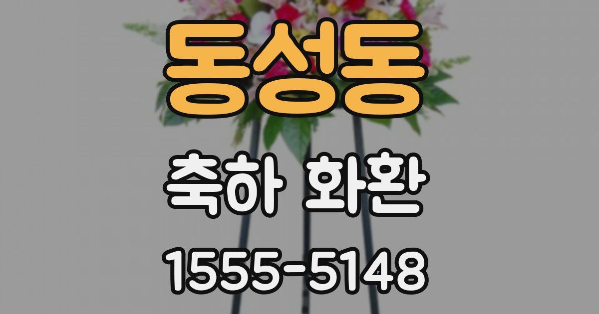 동성동 축하 화환