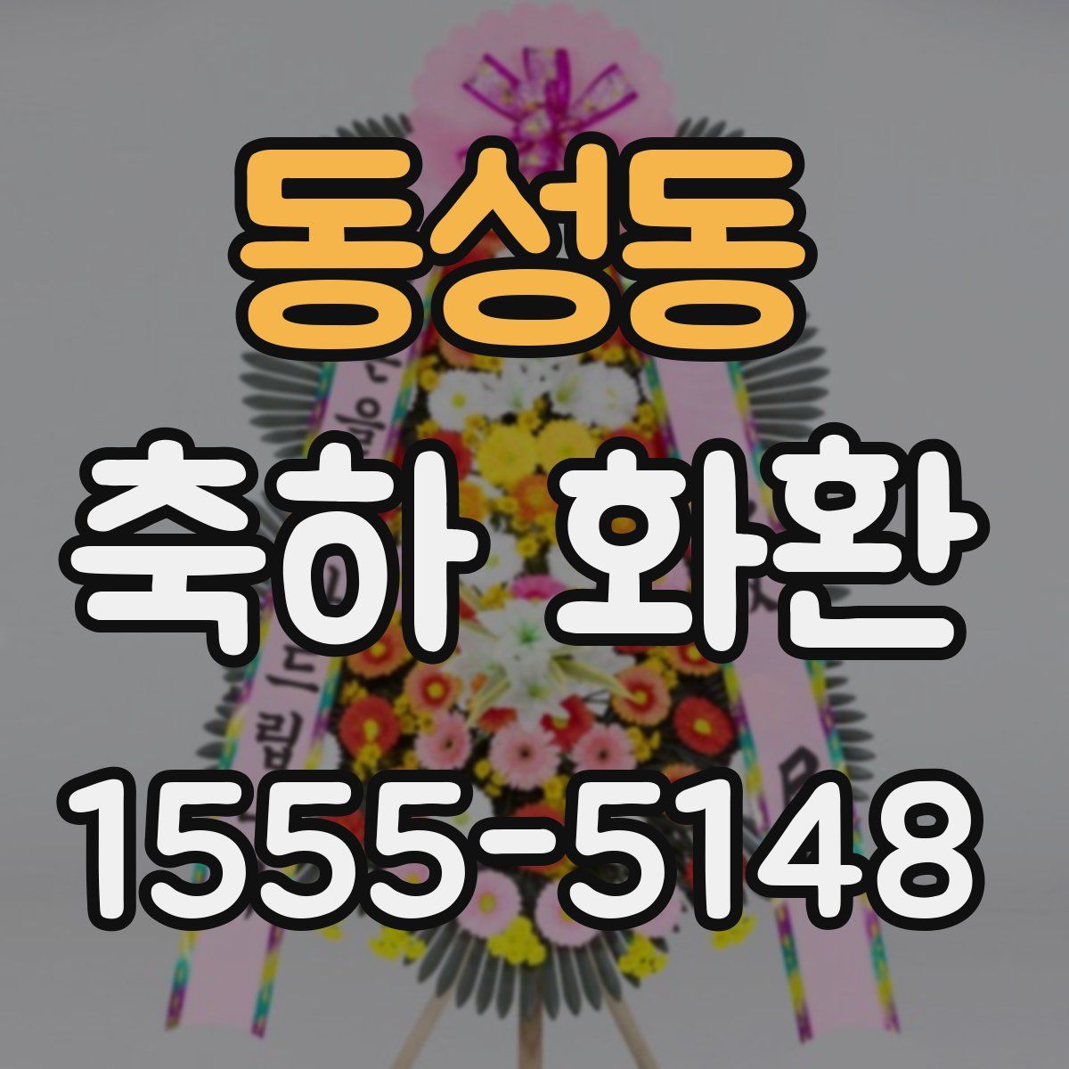 동성동 축하 화환