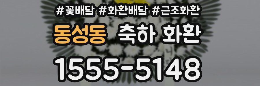 동성동 축하 화환