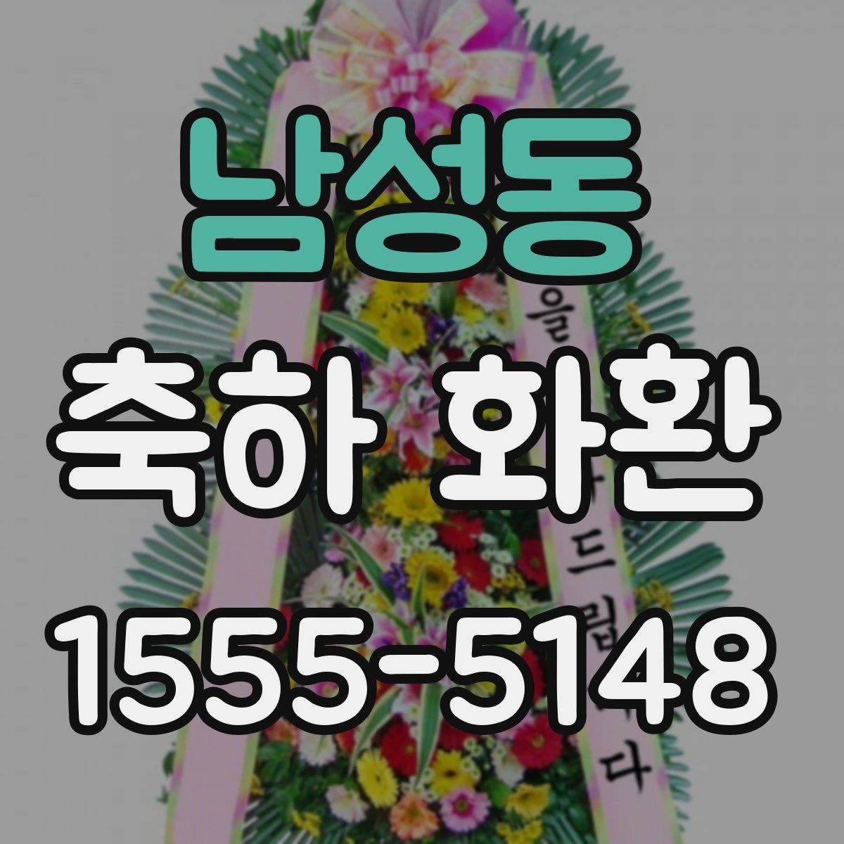 남성동 축하 화환