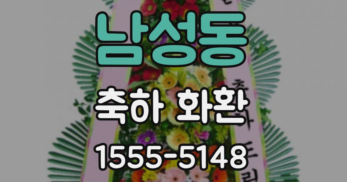 남성동 축하 화환