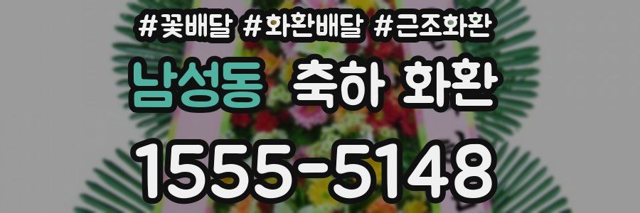 남성동 축하 화환