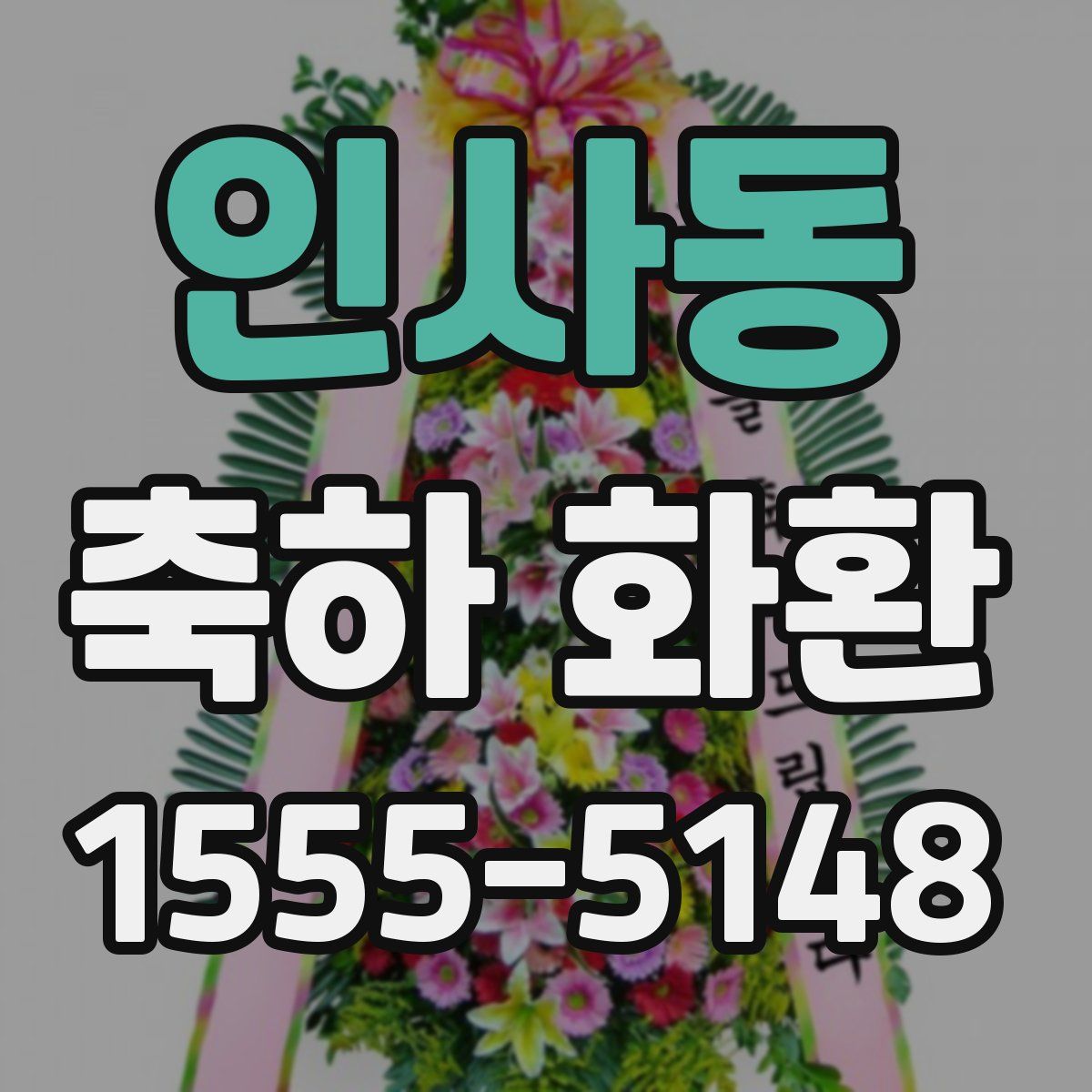 인사동 축하 화환