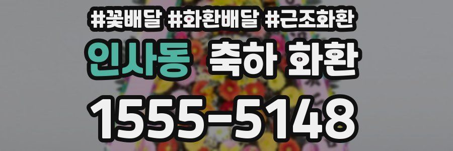 인사동 축하 화환