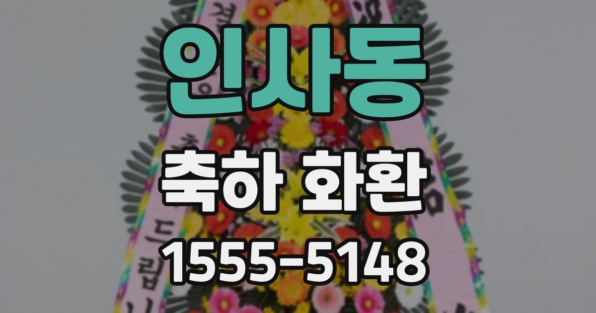 인사동 축하 화환