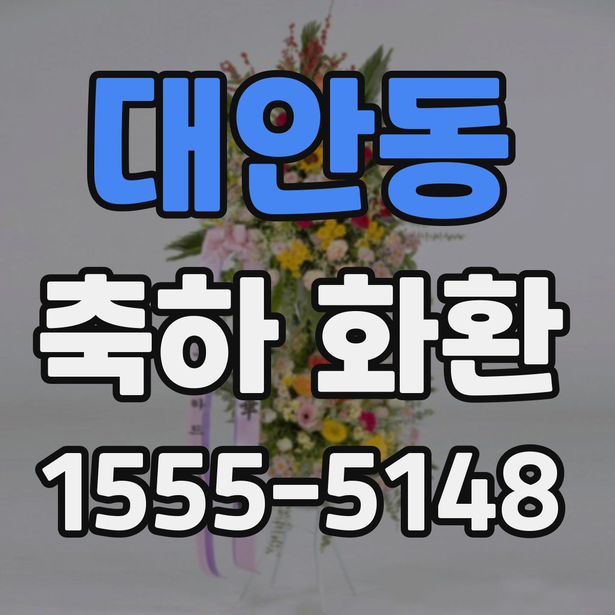 대안동 축하 화환