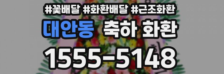 대안동 축하 화환