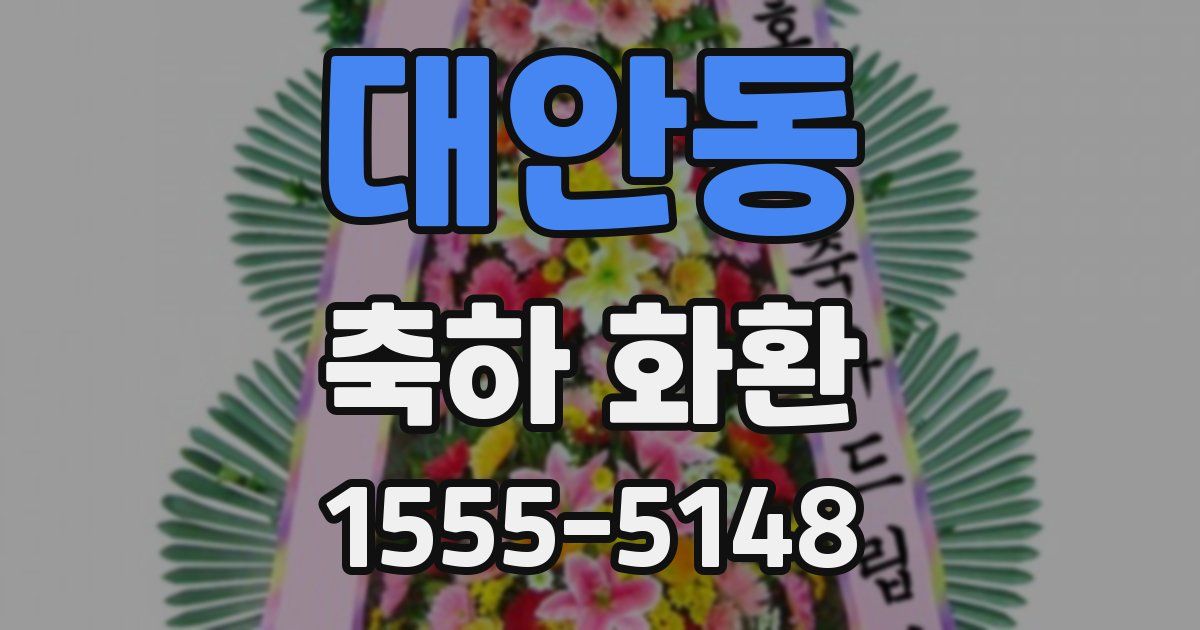 대안동 축하 화환