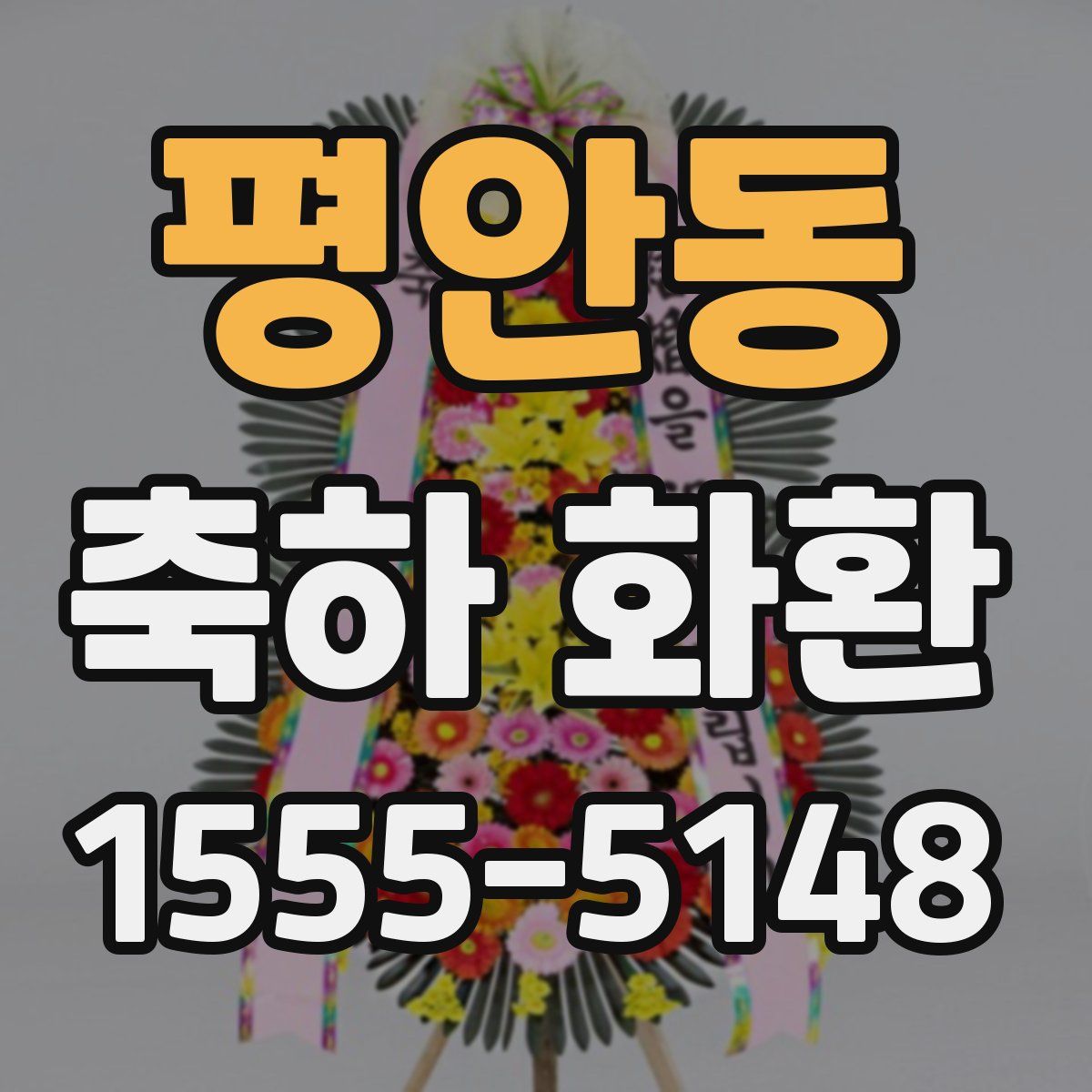 평안동 축하 화환