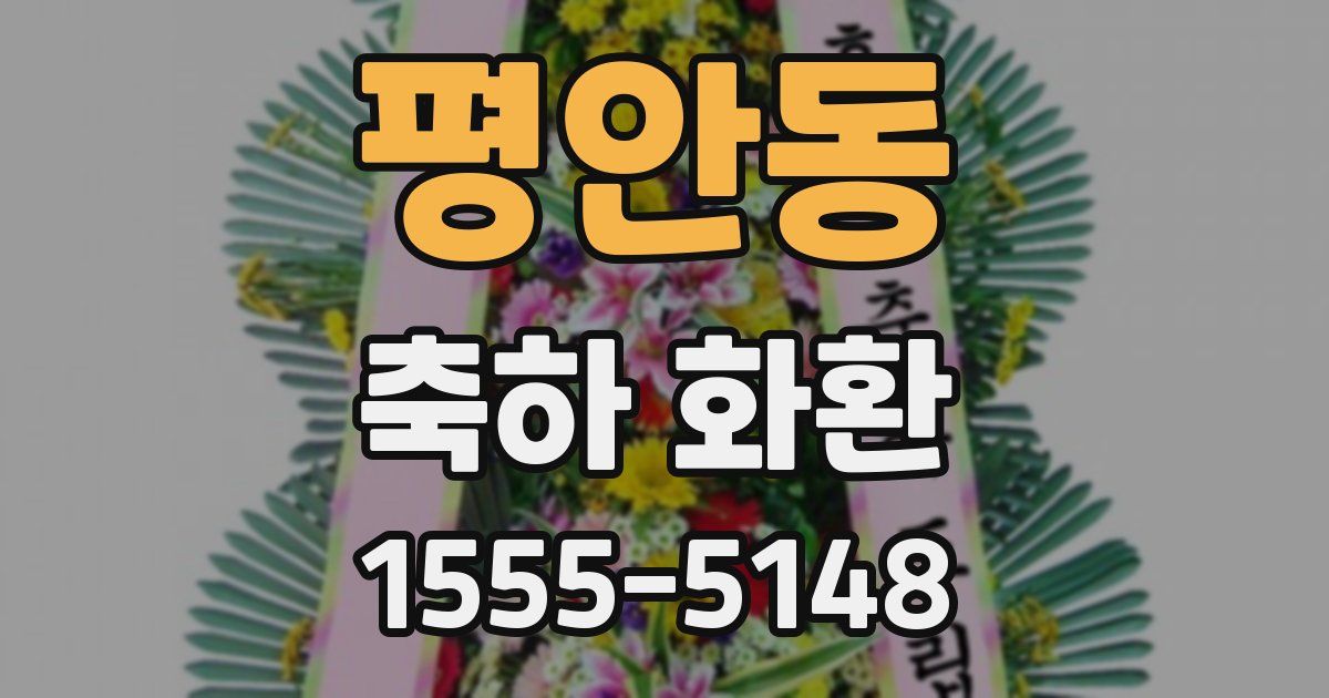평안동 축하 화환