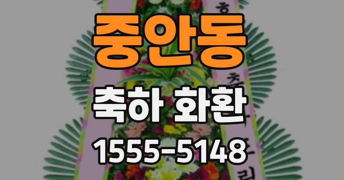 중안동 축하 화환