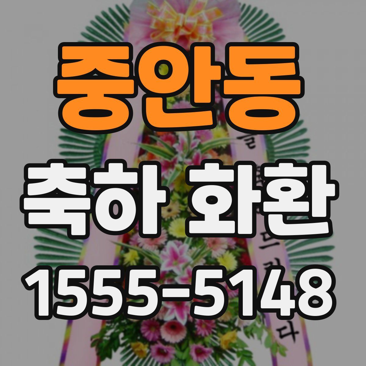 중안동 축하 화환
