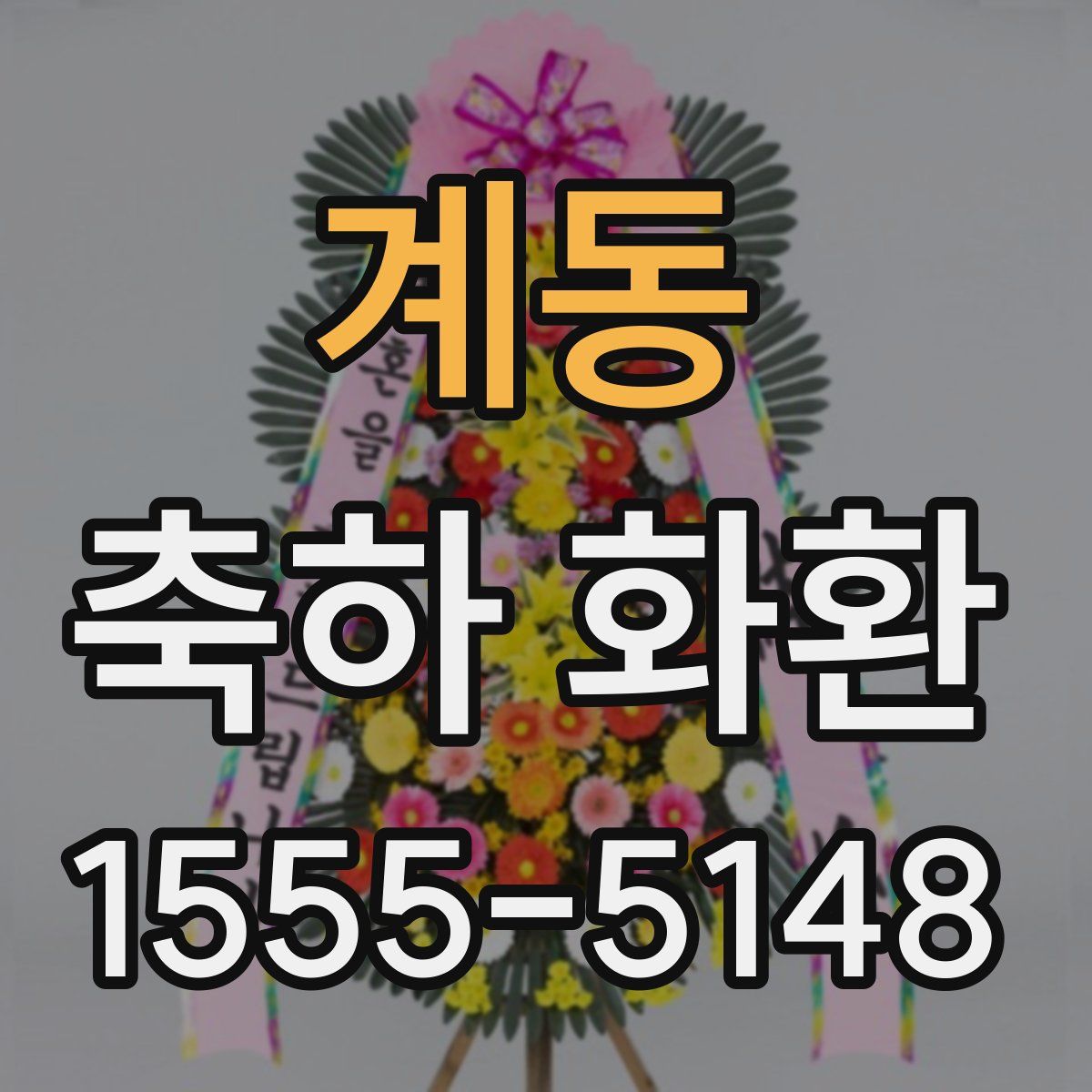 계동 축하 화환