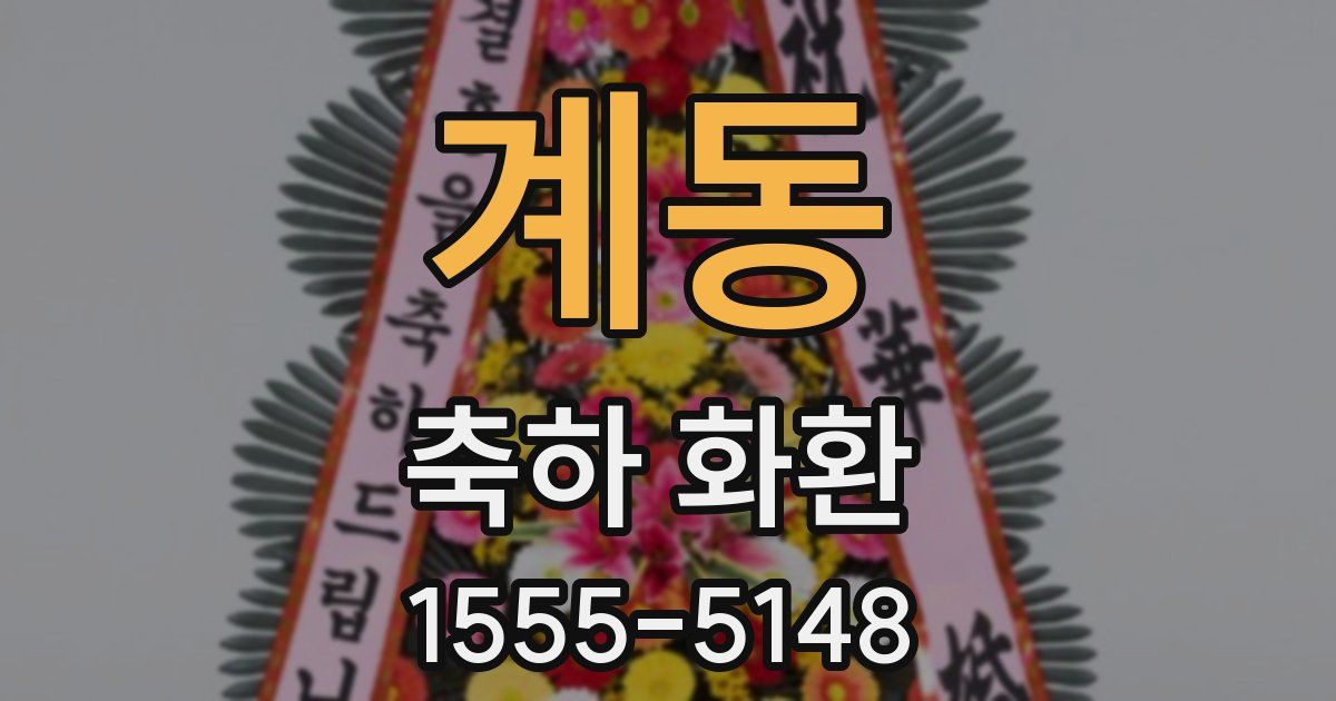 계동 축하 화환