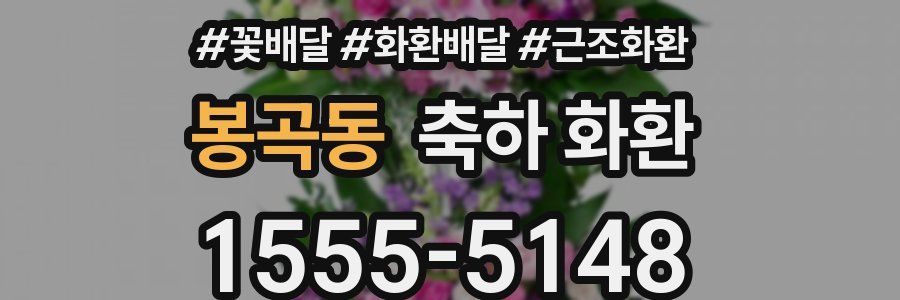 봉곡동 축하 화환