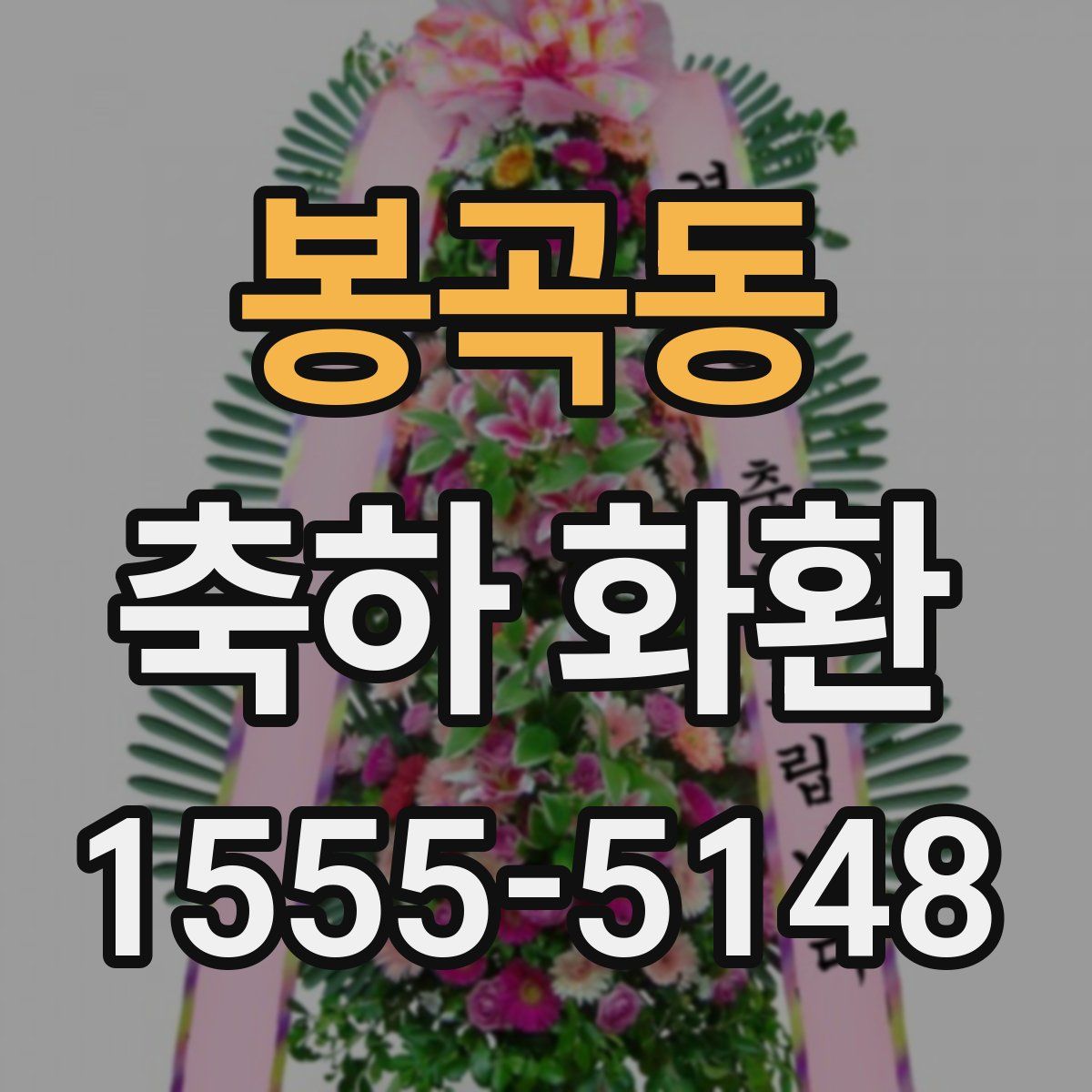 봉곡동 축하 화환