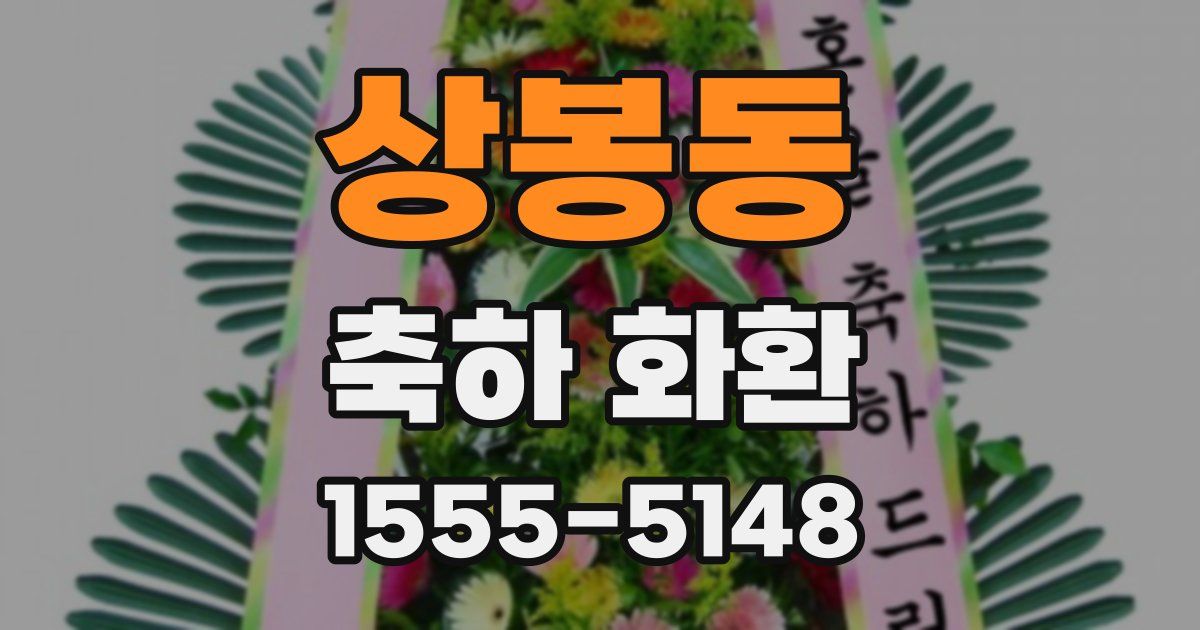 상봉동 축하 화환