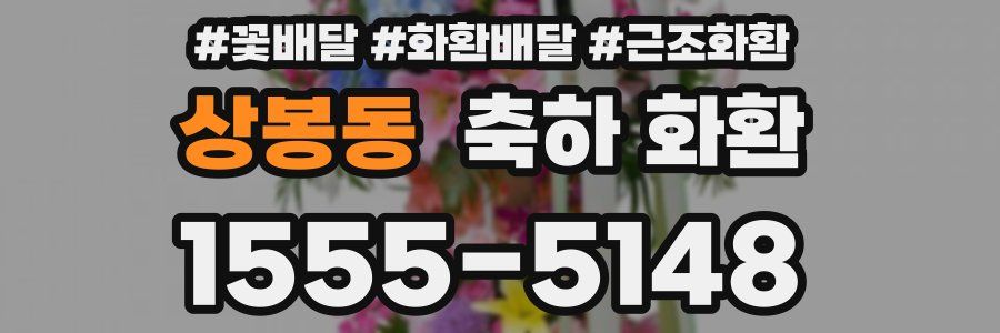 상봉동 축하 화환