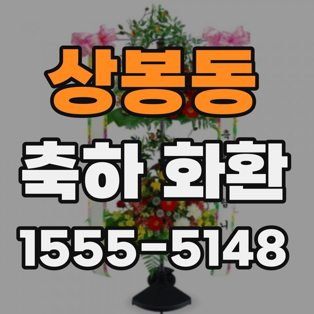 상봉동 축하 화환