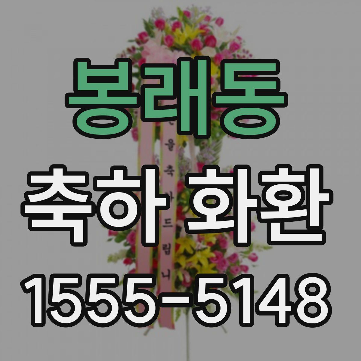 봉래동 축하 화환