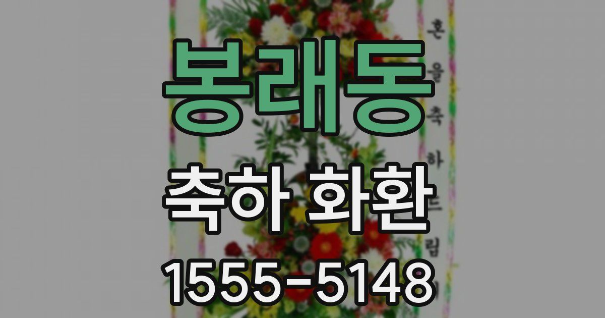 봉래동 축하 화환