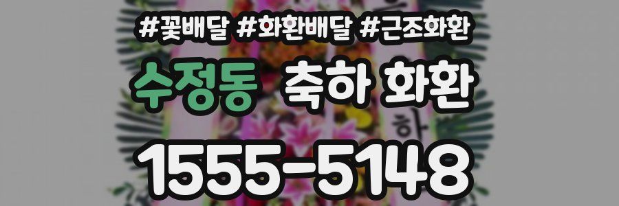 수정동 축하 화환
