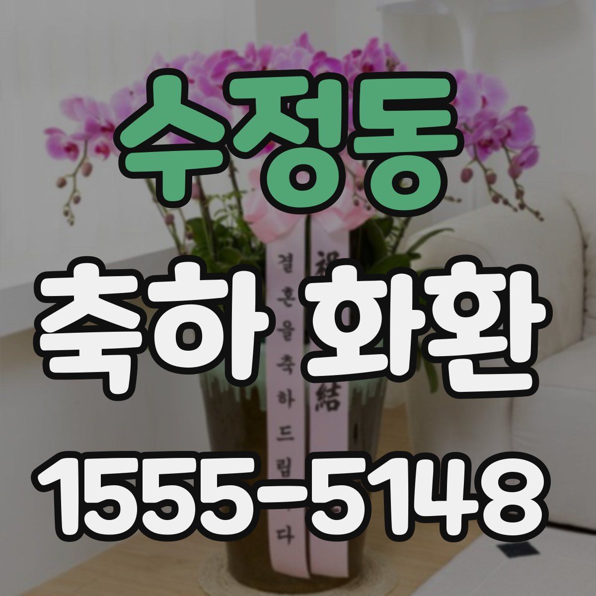 수정동 축하 화환