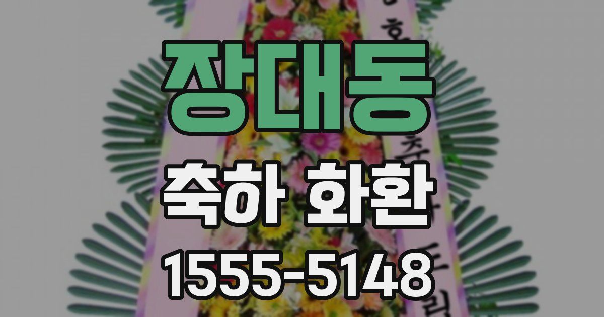 장대동 축하 화환