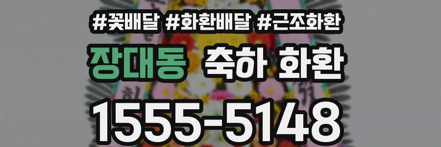 장대동 축하 화환