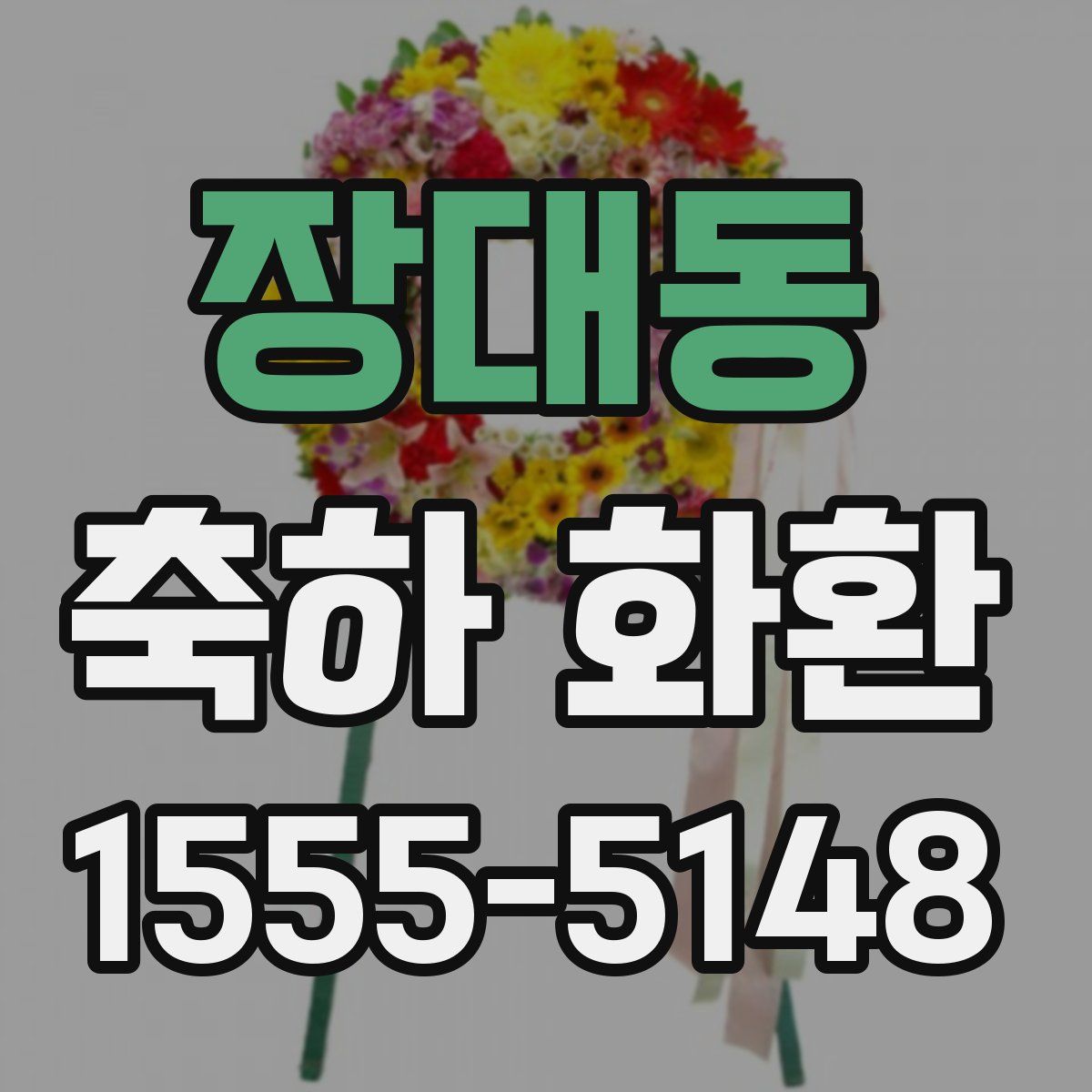 장대동 축하 화환