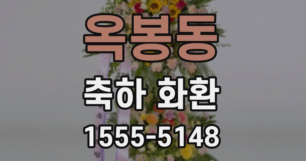 옥봉동 축하 화환