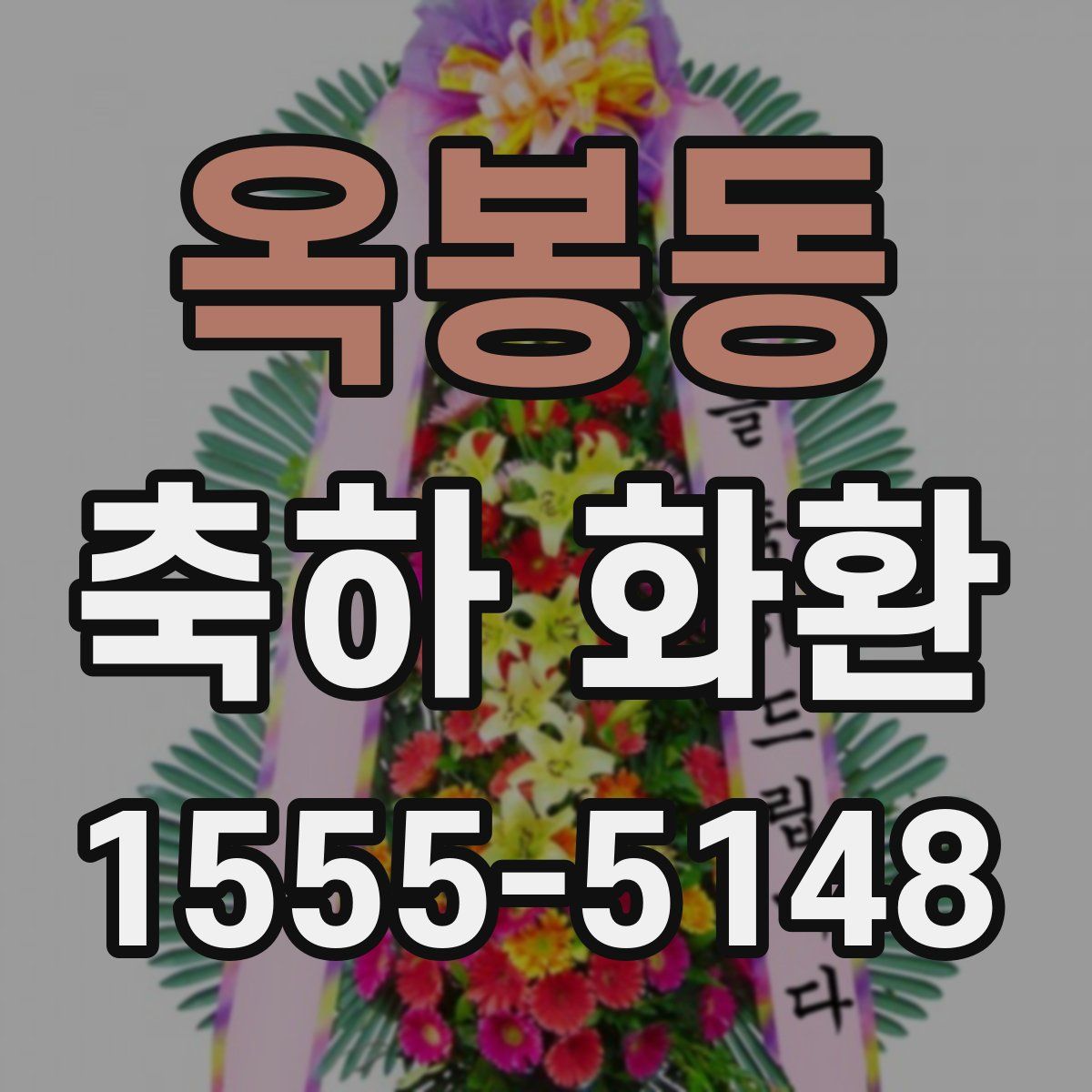 옥봉동 축하 화환
