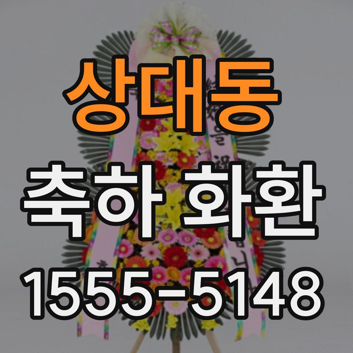 상대동 축하 화환