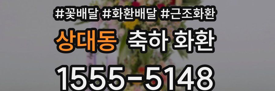 상대동 축하 화환