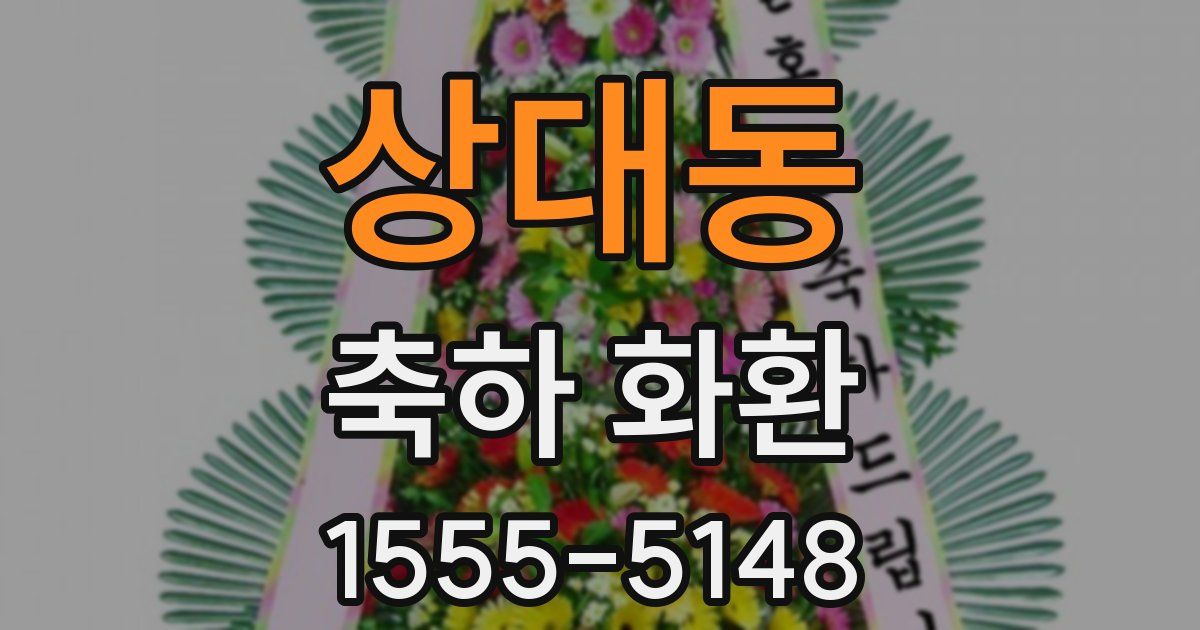 상대동 축하 화환